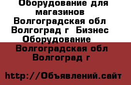 Оборудование для магазинов - Волгоградская обл., Волгоград г. Бизнес » Оборудование   . Волгоградская обл.,Волгоград г.